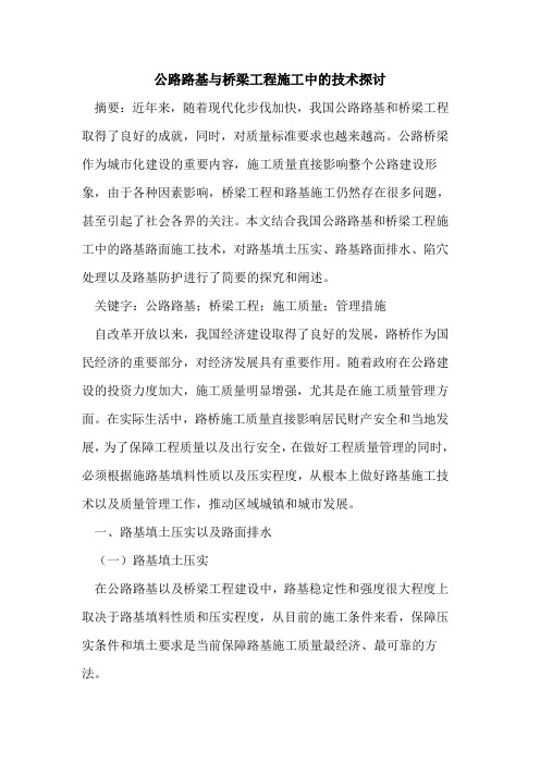 公路路基与桥梁工程施工中技术