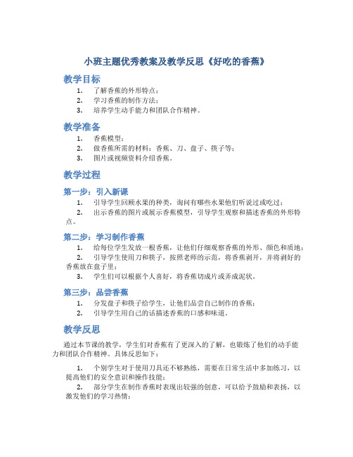 小班主题优秀教案及教学反思《好吃的香蕉》