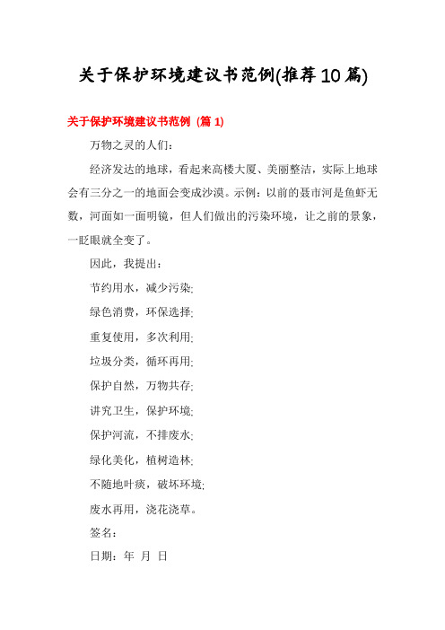 关于保护环境建议书范例(推荐10篇)