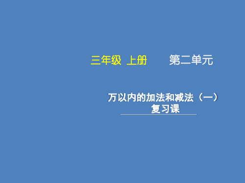 《万以内的加法和减法(一)复习课》教学课件