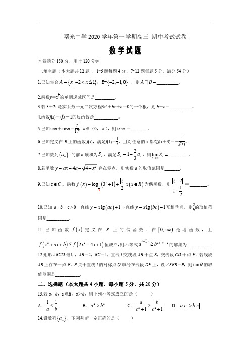上海市奉贤区曙光中学2021届高三第一学期期中考试数学试卷Word版