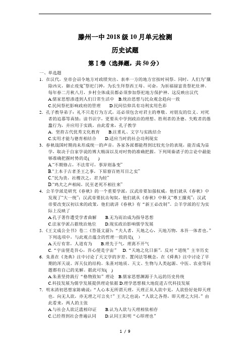 山东省滕州市第一中学2019-2020年高二10月单元检测历史试题