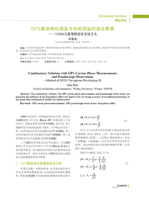 GPS载波相位测量与伪距测量的组合解算──GNSS卫星导航定位方法之九