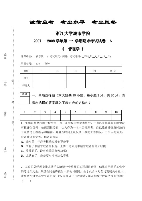 浙大城院2007— 2008学年管理学期末试卷