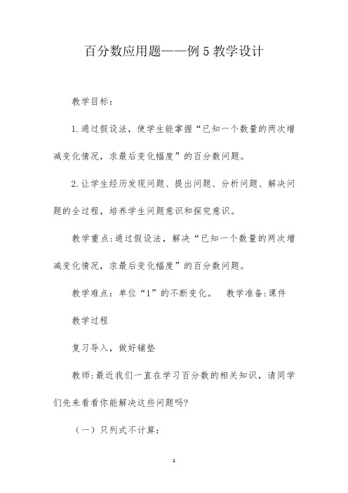 百分数应用题——例5教学设计