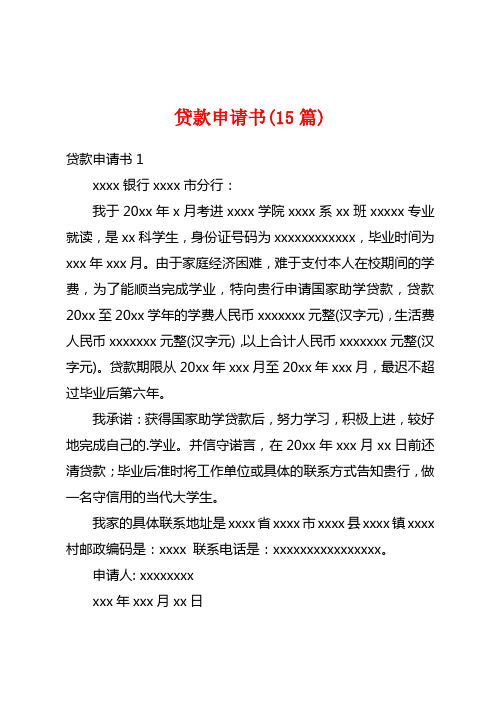 贷款申请书(15篇)