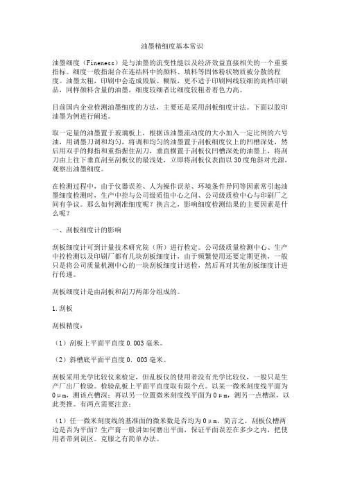 油墨精细度基本常识