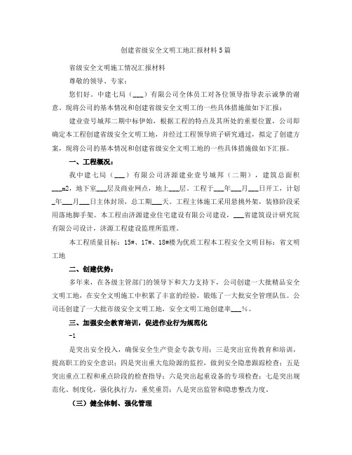 创建省级安全文明工地汇报材料5篇