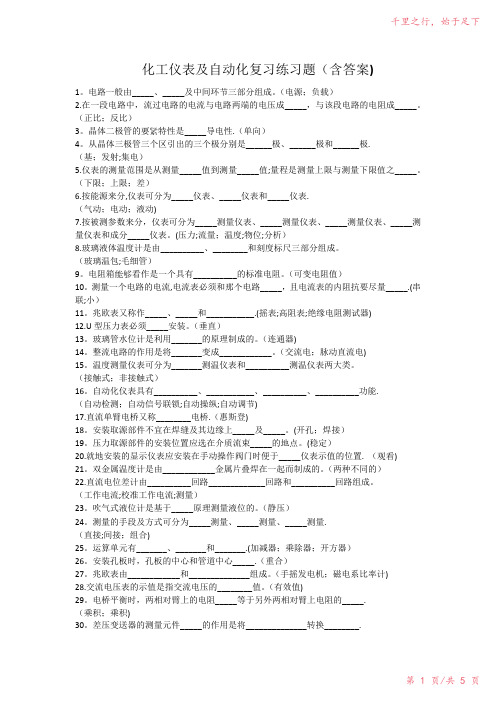 化工仪表及自动化复习练习题(含答案)2023年修改整理