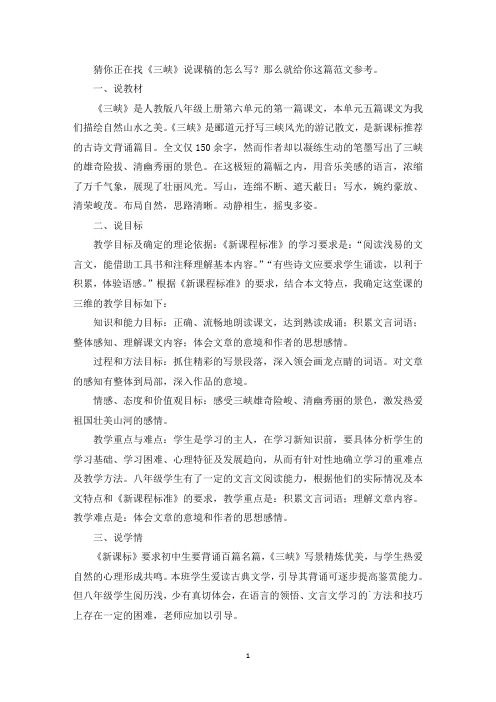 《三峡》说课稿(最新)