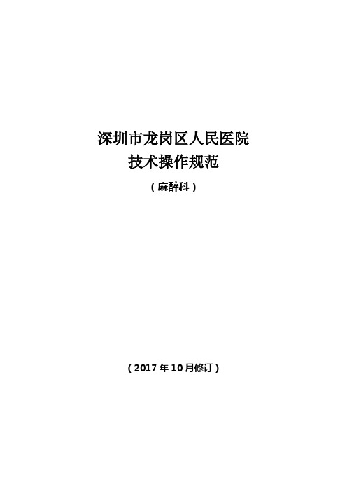 麻醉科技术操作规范