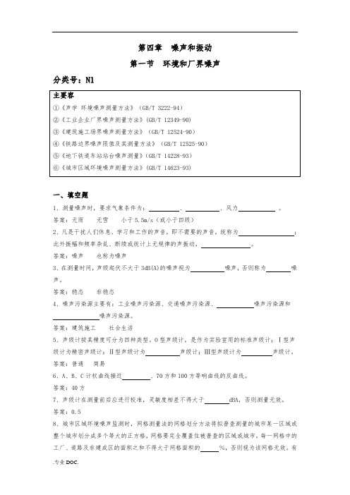 环境监测-第四章-噪声和振动-试题