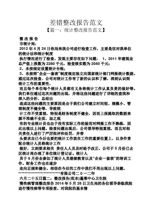 工作报告之差错整改报告范文