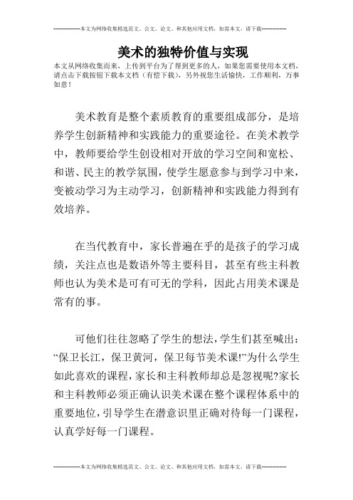 美术的独特价值与实现