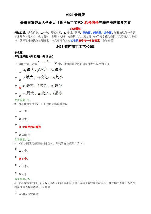 2020最新国家开放大学电大《数控加工工艺》机考网考五套标准题库及答案