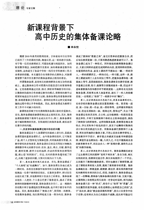 新课程背景下高中历史的集体备课论略