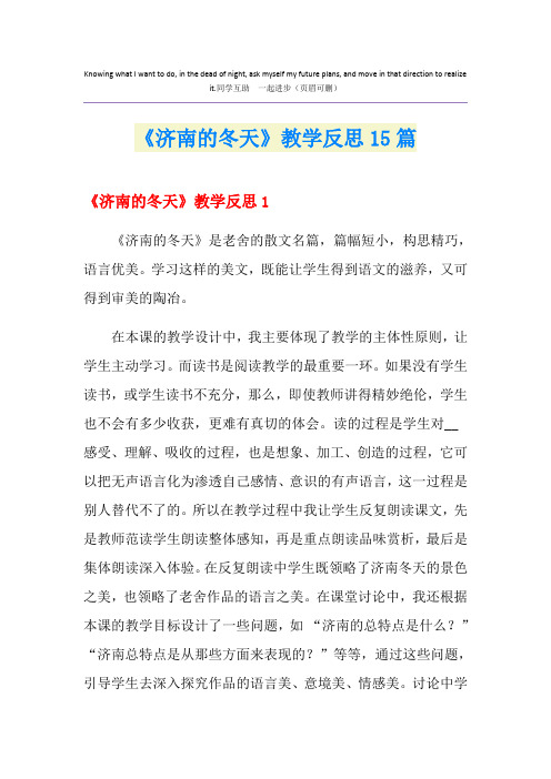 《济南的冬天》教学反思15篇