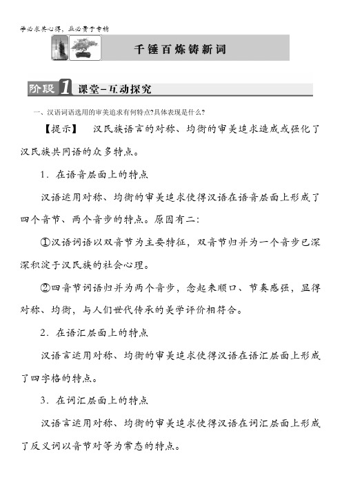 2018苏教版高中语文选修《语言规范与创新》教师用书：千锤百炼铸新词