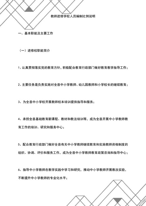 教师进修学校人员编制比例说明