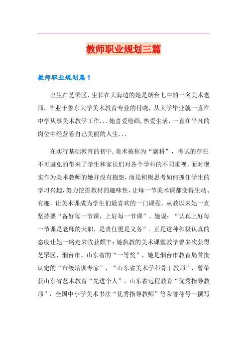 教师职业规划三篇【整合汇编】