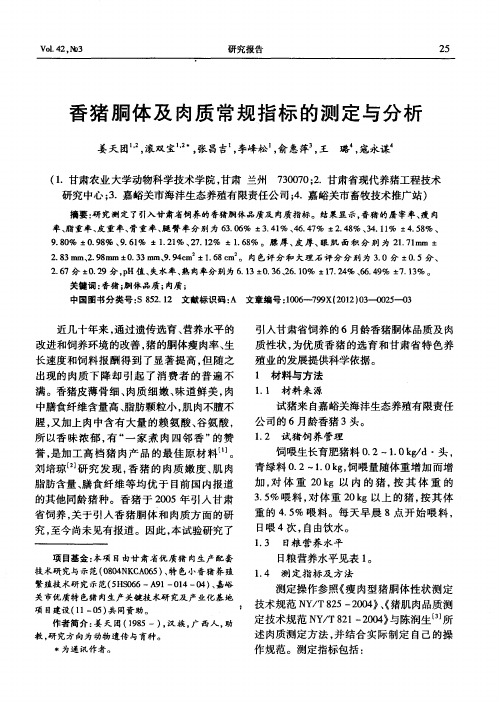 香猪胴体及肉质常规指标的测定与分析