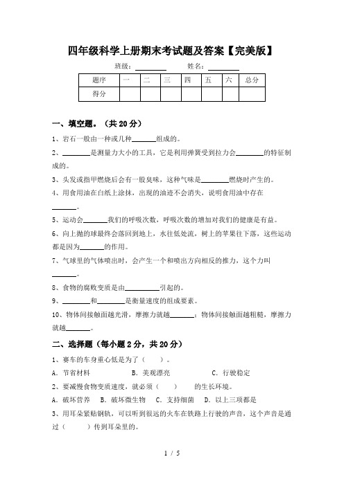 四年级科学上册期末考试题及答案【完美版】