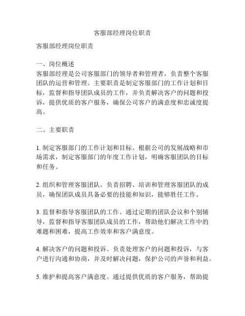 客服部经理岗位职责
