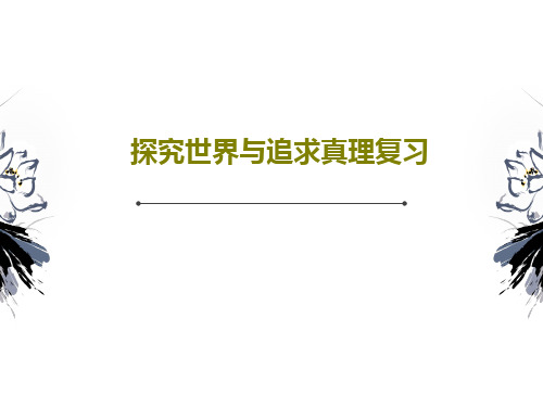 探究世界与追求真理复习共42页