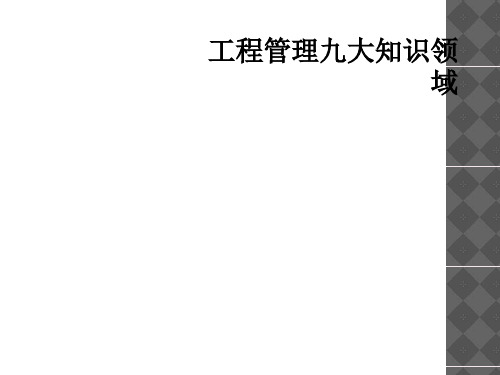 项目管理九大知识领域