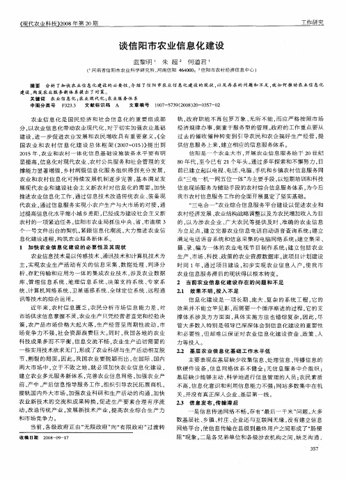 谈信阳市农业信息化建设