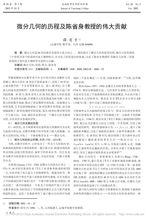 微分几何的历程及陈省身教授的伟大贡献_薛有才