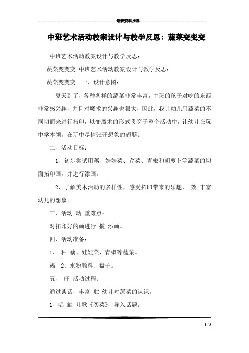 中班艺术活动教案设计与教学反思：蔬菜变变变 