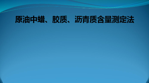 油层物理原油中胶质沥青质含量测定