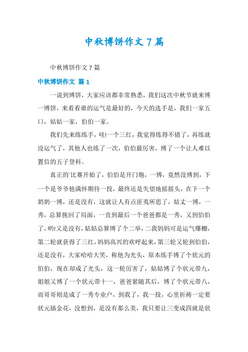 中秋博饼作文7篇