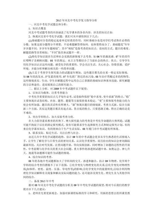 2015年河北中考化学复习指导分析