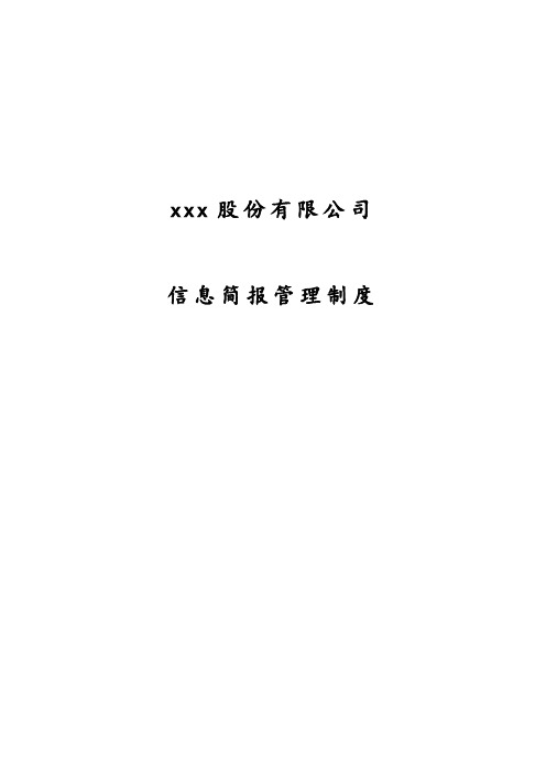 信息简报管理制度