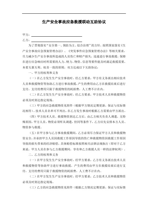 应急救援联动互助协议
