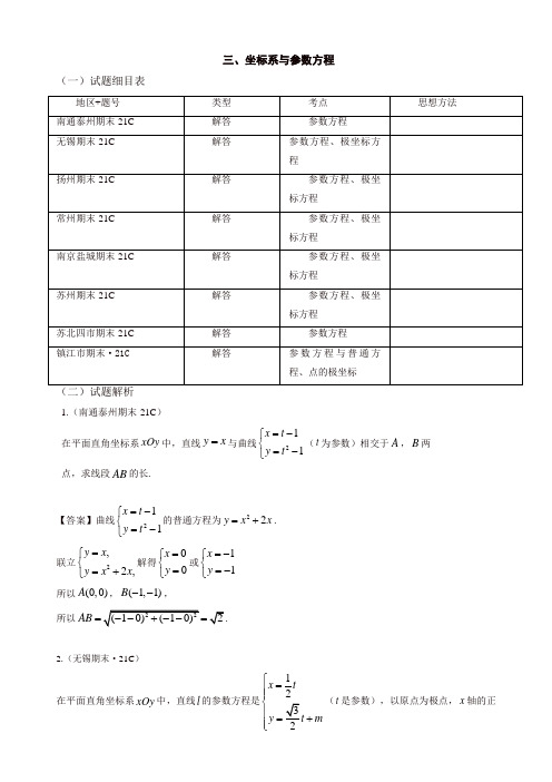 江苏省高三上册期末数学试题分类：选修4-4：坐标系与参数方程