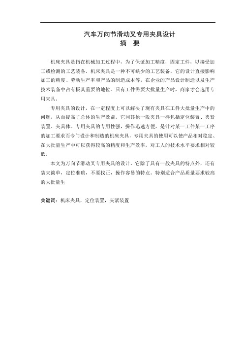 汽车万向节滑动叉专用夹具设计概述(doc 34页)(完美优质版)
