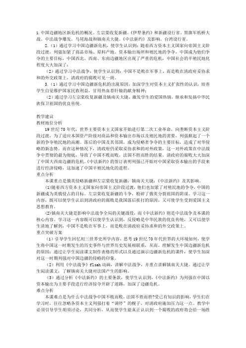 历史教案-中国边疆新危机和中法战争-教学教案