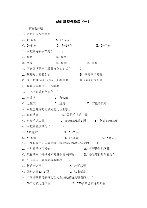 幼儿常见传染病测试题