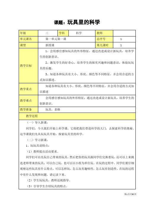 青岛版小学科学三年级上册教案 全册