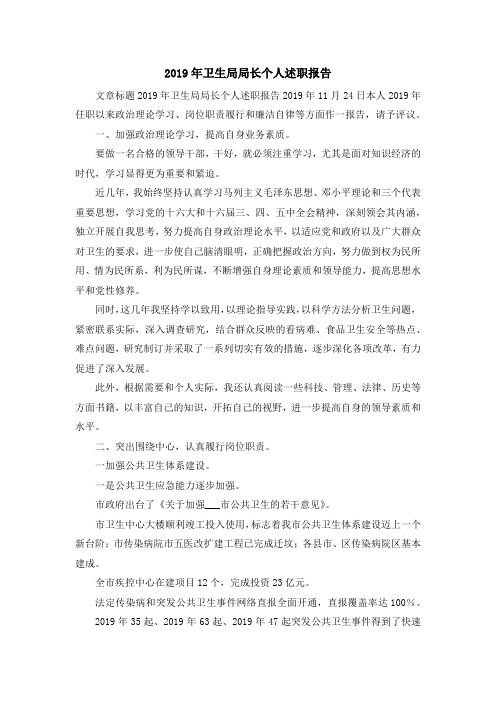 报告总结-2019年卫生局局长个人述职报告 精品