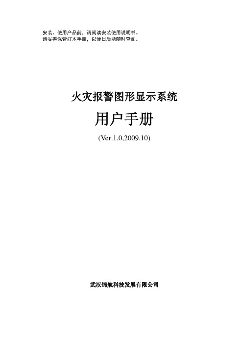 火灾报警图形显示系统用户手册