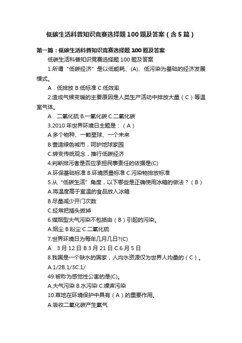 低碳生活科普知识竞赛选择题100题及答案（含5篇）