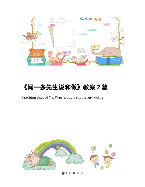 《闻一多先生说和做》教案2篇