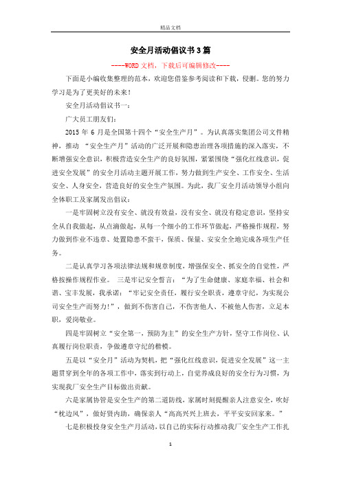 安全月活动倡议书3篇