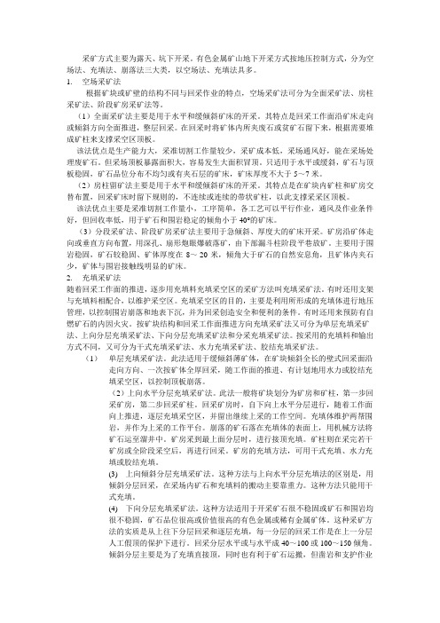 有色金属矿山采矿方法概述