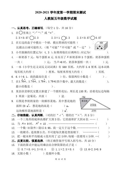 最新人教版数学五年级上学期《期末考试卷》附答案