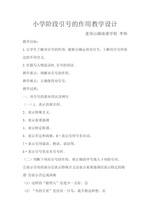 语文人教版四年级下册小学阶段引号的作用教学设计